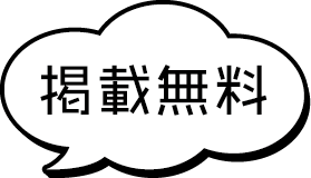 掲載無料